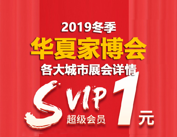 2019冬季华夏家博会各大城市展会详情（时间+地址+门票）