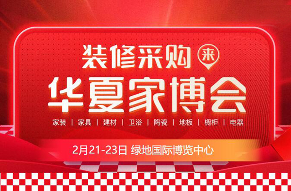 2020春季南昌家博会时间已定：2月21-23日绿地国际博览中心举办（免费领票）  第1张