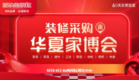 2020秋季杭州家博会（9月5-6日）杭州国际博览中心（官方免费索票处）  第1张