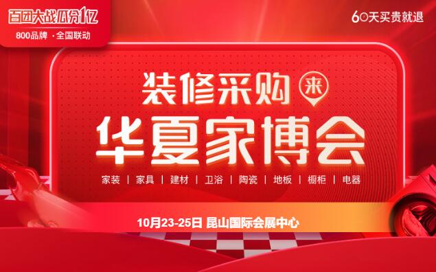 2020昆山家博会本周五开展！10月23-25日，昆山国际会展中心（免费索票处）  第1张
