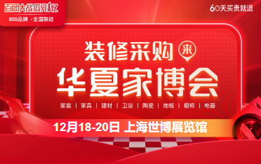 2020冬季上海家博会时间（12月18-20日），世博展览馆盛大举办（官方免费索票处）  第1张