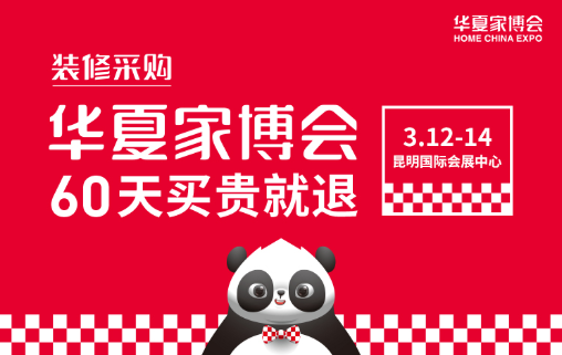 2021春季昆明家博会（3月12日-14日）在昆明国际会展中心举办！（免费索票）  第1张