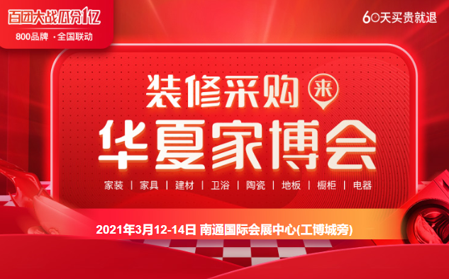 2021南通家博会时间已定：3月12-14日南通国际会展中心(工博城旁)举办（限时门票免费领）  第1张