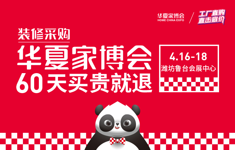 2021春季潍坊家博会（4月16-18日 ）鲁台会展中心（官方免费索票处）  第1张