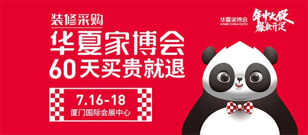 2021夏季厦门家博会（7月16-18日 ）厦门国际会展中心（官方免费索票处）  第1张