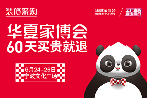 2022宁波华夏家博会定至6月24-26日，宁波文化广场开展（免费索票处）  第1张