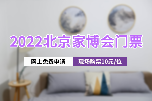 2022年北京家博会时间一览表（持续更新）