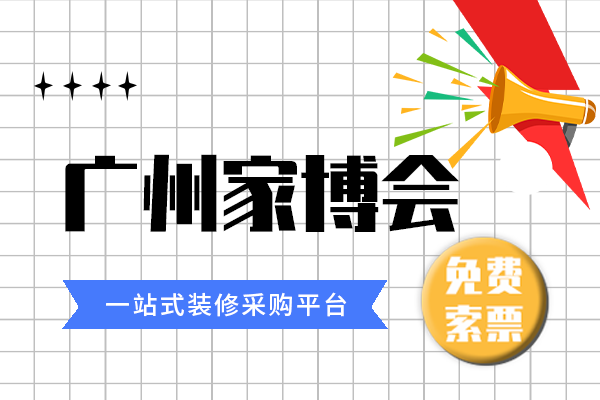 2022广州家博会时间表/地址/门票  第1张