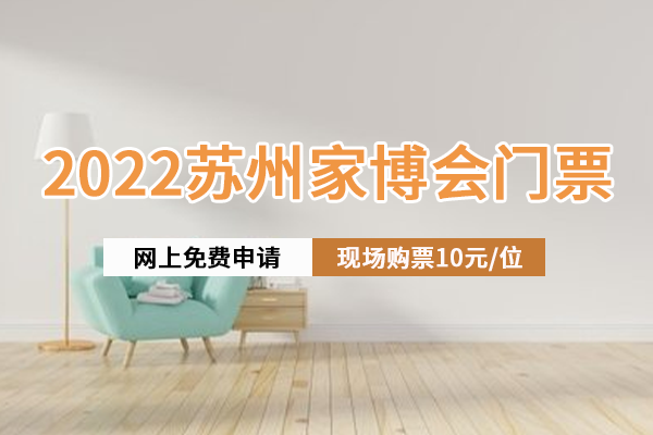 2022年苏州家博会一年几次?苏州家博会2022时间表  第1张