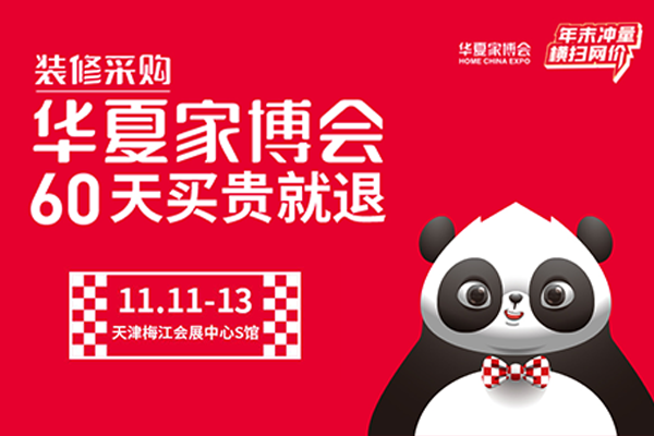 2022秋季天津家博会：时间定在11月11日-13日天津梅江会展中心举办！（免费索票入口）  第1张
