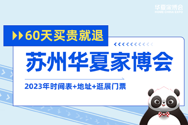苏州家博会2023年时间表、地址及逛展门票  第1张