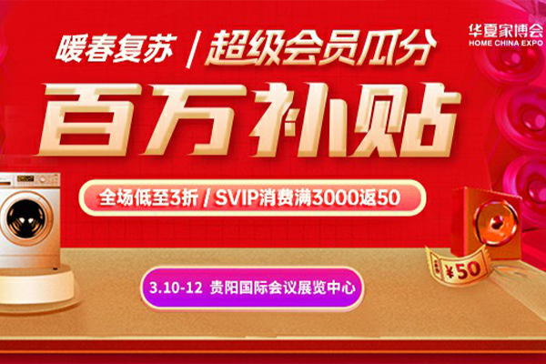 2023年春季贵阳家博会3月10-12日，贵阳国际会议展览中心（免费索票处）  第1张