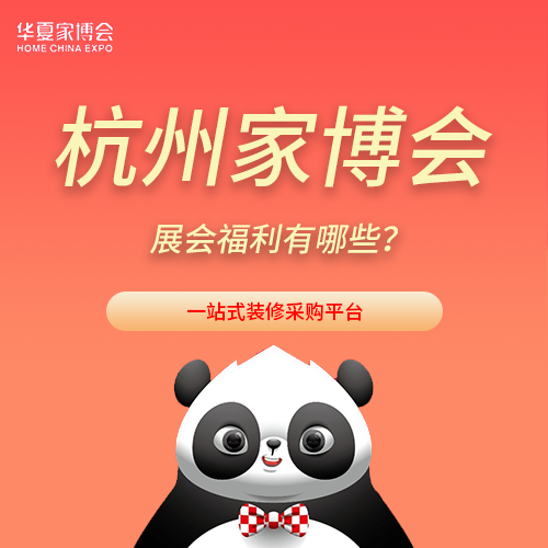 2023杭州家博会有什么展会福利?  第1张