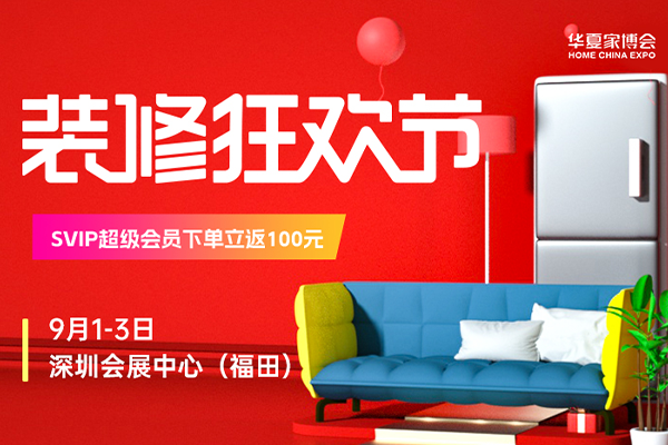 2023秋季深圳家博会【9月1-3日】深圳福田会展中心开展（官方免费索票处）  第1张