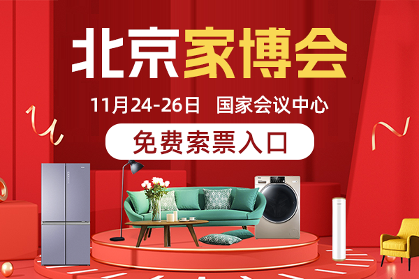 2023北京家博会逛展指南+时间+地址/附电子门票  第1张