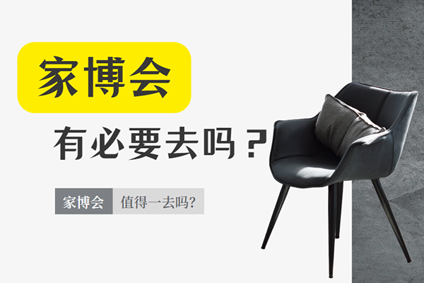家博会有必要去吗？家博会值得一去吗？